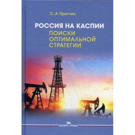 Экономический анализ, оценка и планирование, книга Россия на Каспии. Поиски оптимальной стратегии купить по низкой цене
