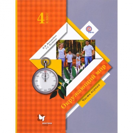 Образовательные системы. 1-4 классы, книга Окружающий мир. 4 класс  Учебник Часть 1 купить по низкой цене