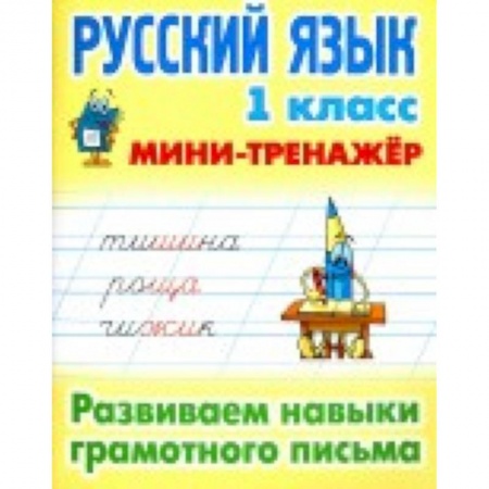 Русский язык. Учебные пособия, книга Русский язык. 1 класс. Развиваем навыки грамотного письма купить по низкой цене