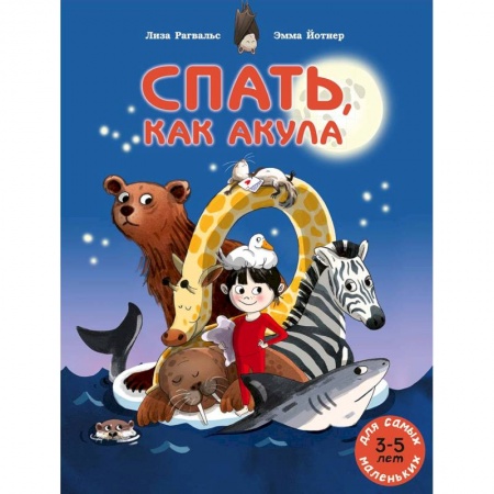 Сказки зарубежных писателей, книга Спать, как акула купить по низкой цене