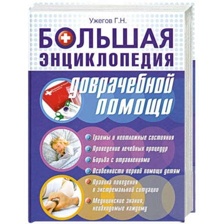 Книги, книга Большая энциклопедия доврачебной помощи купить по низкой цене
