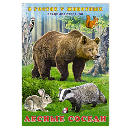 Знакомство с миром, развитие малыша, книга Лесные соседи купить по низкой цене