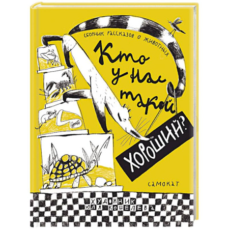 Повести и рассказы о животных, книга Кто у нас такой хороший? купить по низкой цене