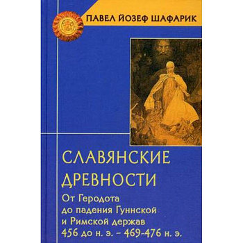 Славянские древности. От Геродота до паден.Гуннской и Римской держав 456 до н.э.-469-476 н.э.