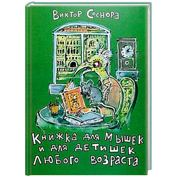 Книжка для мышек и для детишек любого возраста
