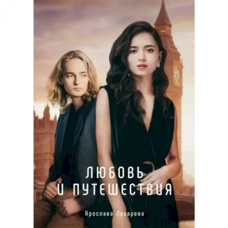 Отечественный любовный роман, книга Любовь и путешествия купить по низкой цене