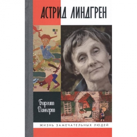 Мемуары, биографии деятелей культуры, искусства, книга ЖЗЛ: Астрид Линдгрен купить по низкой цене