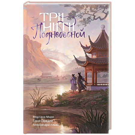 Зарубежное фэнтези, книга Три нити Поднебесной купить по низкой цене