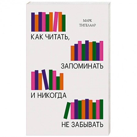 Психология, книга Как читать, запоминать и никогда не забывать(Новая обложка) купить по низкой цене