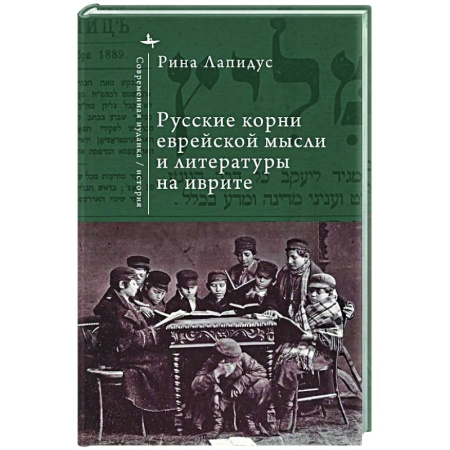 Русские философы, книга Русские корни еврейской мысли и литературы на иврите купить по низкой цене