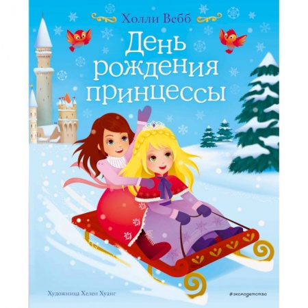 Сказки зарубежных писателей, книга День рождения принцессы купить по низкой цене