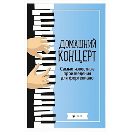 Нотные издания для фортепиано, книга Домашний концерт: самые известные произведения для фортепиано. 9-е изд          . купить по низкой цене