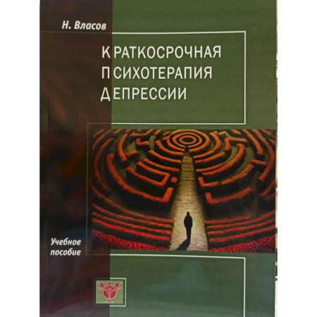 Общие работы по психотерапии, книга Краткосрочная психотерапия депрессии: Учебное пособие купить по низкой цене