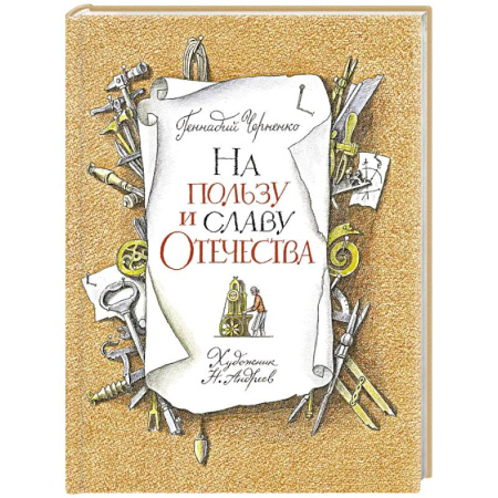 Исторические повести и рассказы, книга На пользу и славу Отечества купить по низкой цене