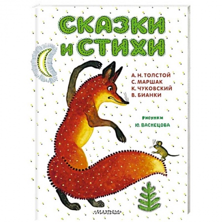 Сказки и истории для малышей, книга Сказки и стихи. Рисунки Ю. Васнецова купить по низкой цене