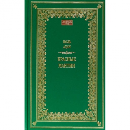 Зарубежная современная проза, книга Красные мантии купить по низкой цене