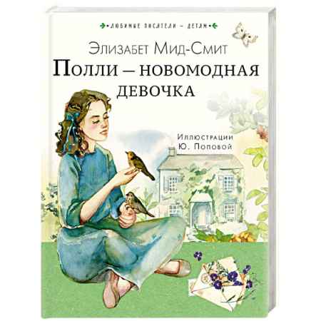 Повести и рассказы о детях, книга Полли — новомодная девочка купить по низкой цене