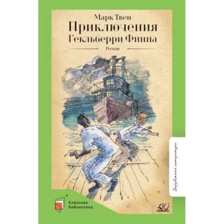 Зарубежная приключенческая литература, книга Приключения Гекльберри Финна купить по низкой цене
