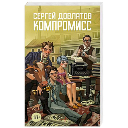 Русская классика, книга Компромисс купить по низкой цене