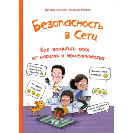 Этикет. Внешность.Гигиена. Личная безопасность, книга Безопасность в сети. Как защитить себя от насилия купить по низкой цене