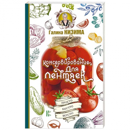 Консервирование, книга Консервирование для лентяек. Просто. Быстро. Вкусно купить по низкой цене