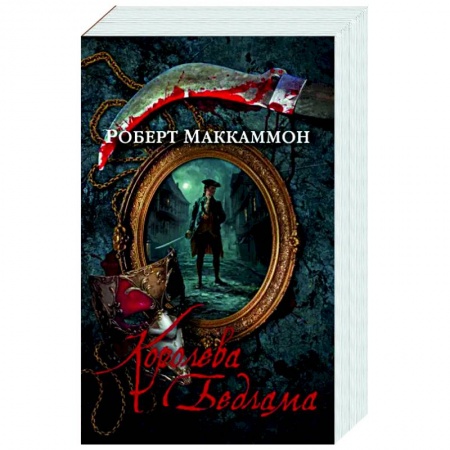 Зарубежный детектив, книга Королева Бедлама купить по низкой цене