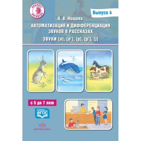 Коррекционная педагогика, книга Автоматизация и дифференциация звуков в рассказах. Звуки [л], [л’], [р], [р’], [j]. 5-7 лет.Выпуск 4 купить по низкой цене