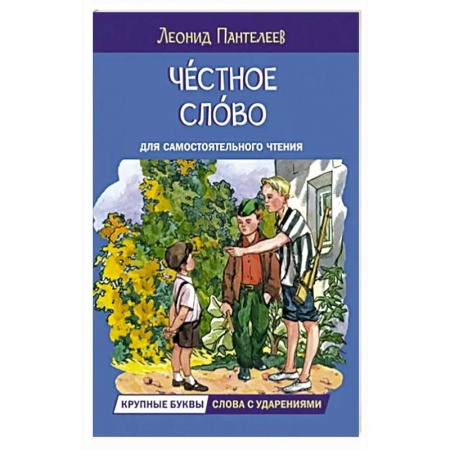 Повести и рассказы о детях, книга Честное слово. Рассказы купить по низкой цене