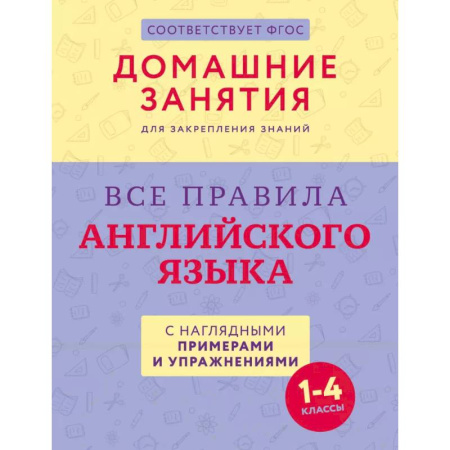 Грамматика английского языка, книга Все правила английского языка с наглядными примерами и упражнениями. 1—4 классы купить по низкой цене