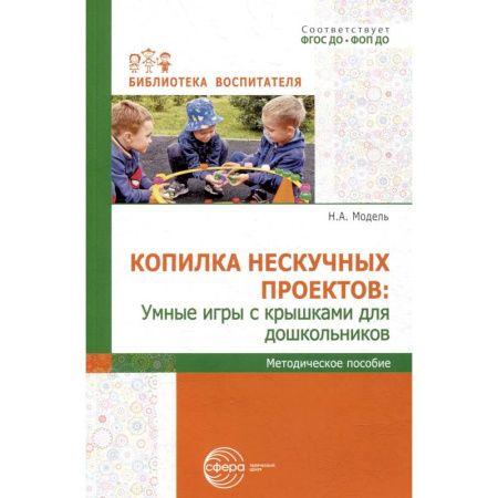 Общая подготовка к школе, книга Копилка нескучных проектов: умные игры с крышками для дошкольников купить по низкой цене