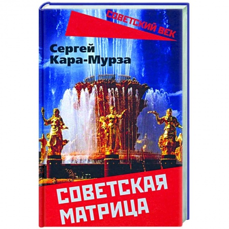 История СССР, книга Советская матрица купить по низкой цене