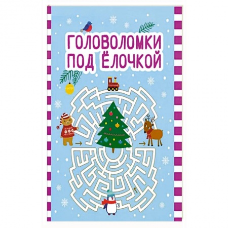 Кроссворды, головоломки, комиксы, книга Головоломки под елочкой купить по низкой цене