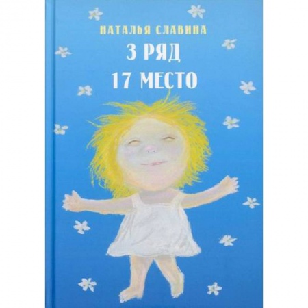 Русская современная проза, книга Третий ряд, семнадцатое место купить по низкой цене