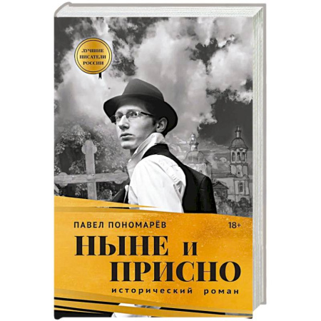 Русская современная проза, книга Ныне и присно купить по низкой цене