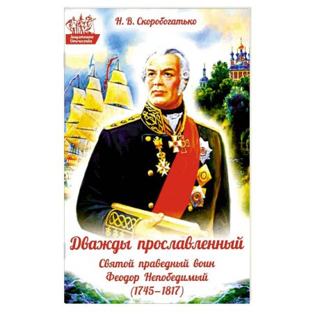 Жития русских святых, жизнеописания церковных деятелей, книга Дважды прославленный: святой праведный воин Федор Непобедимый (1745-1817) купить по низкой цене