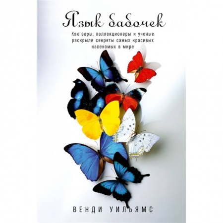 Биология, книга Язык бабочек купить по низкой цене