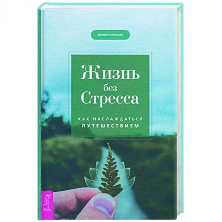 Психология, книга Жизнь без стресса. Как наслаждаться путешествием купить по низкой цене