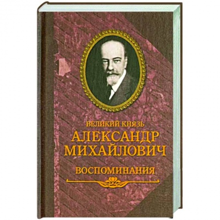 Другие биографии, мемуары, книга Великий князь Александр Михайлович.Воспоминания купить по низкой цене