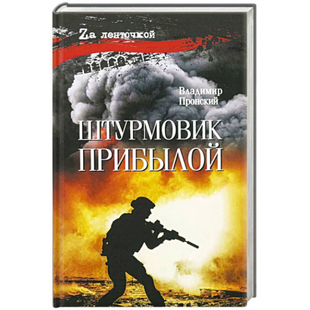 Русская современная проза, книга Штурмовик Прибылой купить по низкой цене