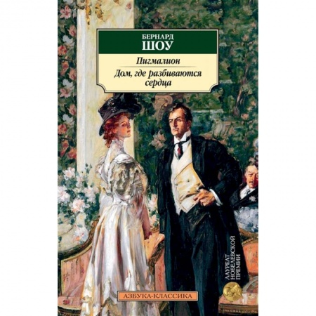 Зарубежная современная проза, книга Пигмалион.Дом,где разбиваются сердца купить по низкой цене