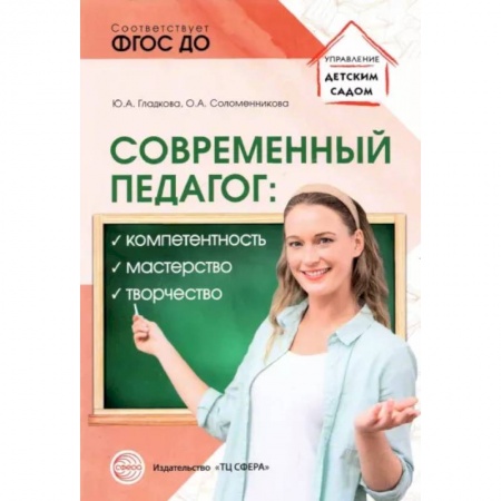 Административное управление образованием, книга Современный педагог. Компетентность, мастерство, творчество купить по низкой цене
