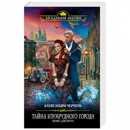 Русское фэнтези, книга Тайна Изумрудного города. Шанс для шута купить по низкой цене
