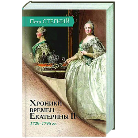 Россия в XVII - начале XVIII вв., книга Хроники времен Екатерины II. 1729-1796 гг. купить по низкой цене