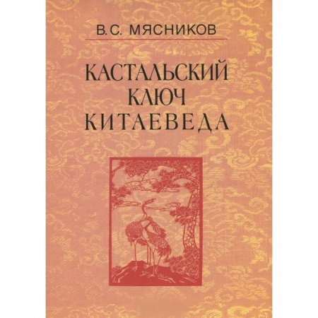 Китай, книга Кастальский ключ китаеведа. Сочинения в 7 томах. Том 3. Договорными статьями утвердили. Россия и Китай. 400 лет межгосударственных отношений купить по низкой цене
