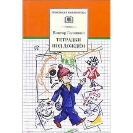 Русская классика для детей, книга Тетрадки под дождем купить по низкой цене