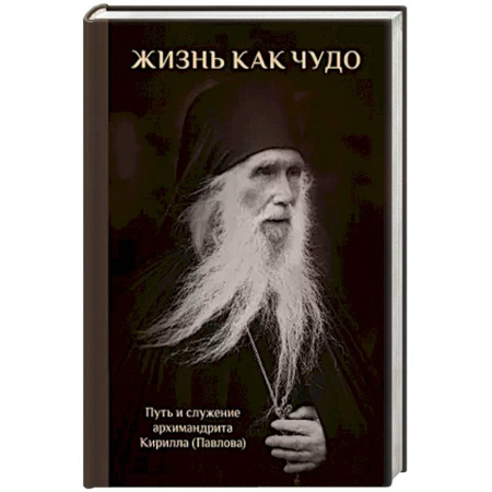 Жития русских святых, жизнеописания церковных деятелей, книга Жизнь как чудо. Путь и служение архимандрита Кирилла (Павлова) купить по низкой цене