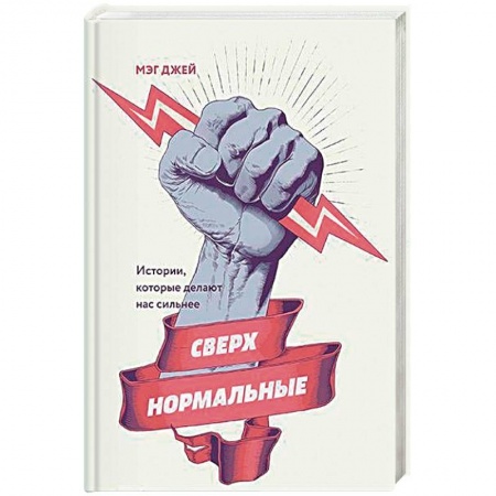 Психотерапия, книга Сверхнормальные. Истории, которые делают нас сильнее купить по низкой цене