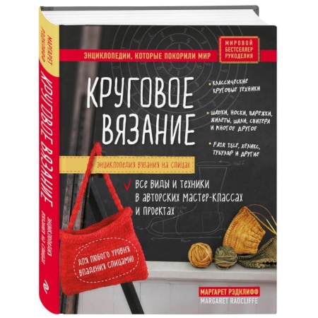 Вязание, книга Энциклопедия вязания на спицах. Круговое вязание. Все виды и техники в авторских мастер-классах и проектах купить по низкой цене
