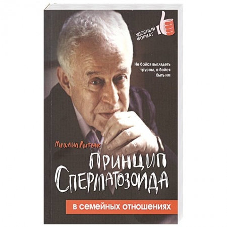 Психология отношений, книга Принцип сперматозоида в семейных отношениях купить по низкой цене