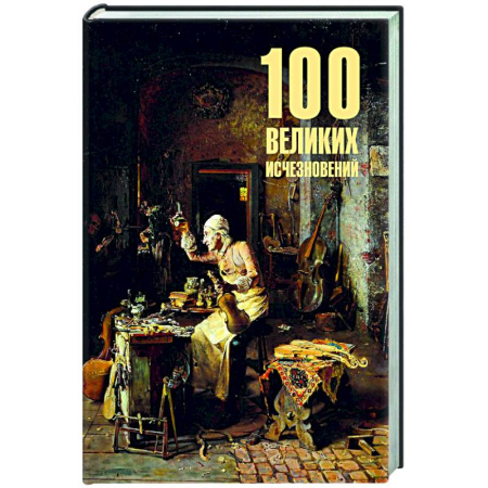 Факты, катастрофы, сенсации, книга 100 великих исчезновений купить по низкой цене